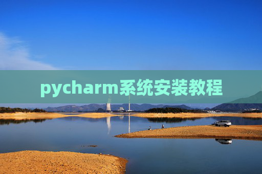 pycharm系统安装教程