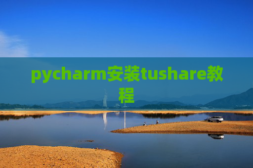 pycharm安装tushare教程